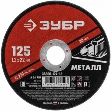 Круг отрезной по металлу 125 х 1.2 х 22 мм Зубр 36300-125-1.2