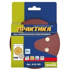 ПРАКТИКА Круг шлифовальный (5 шт; 125 мм; 8 отверстий; P 400) ПРАКТИКА 919-105