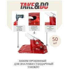 Зажим пружинный для опалубки Take&Do Стандарт (уп 50шт)