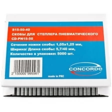 Набор скоб для степлера CONCORDE 5,7x40mm 5000шт