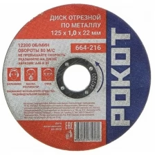 Диск Рокот отрезной по металлу 125х1.0х22mm 664-216