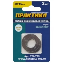 Набор переходных колец 30/16 мм для дисков (2 шт; толщина 1,5 и 1,2 мм) ПРАКТИКА 776-775