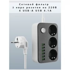 Сетевой фильтр удлинитель USB / 3 Евро розетки с защитой от замыкания / 6 USB 4.1A быстрая зарядка / Черный