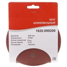 Шлифовальный круг Elitech 1820.099200 150mm P150 5шт