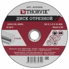 Диск отрезной абразивный по металлу, 150х1.6х22.2 мм THORVIK ACD15016