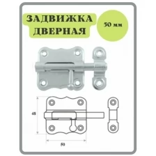 Шпингалет 50 мм цинк / щеколда / накладная дверная задвижка /затвор/ задвижка для дверей окон и форточек