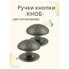 Ручка-кнопка (KNOB) дверная металлическая неповоротная для межкомнатных дверей цвет антик/серебро тип 1