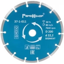 Диск алмазный РемоКолор 200х7х22,2 сегментный бетон/кирпич/камень 37-1-011