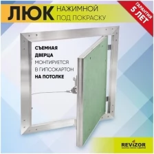 Люк ревизионный нажимной УМС Ультиматум 50х30см под покраску шпаклевку обои на потолок съемный сантехнический технический стальной