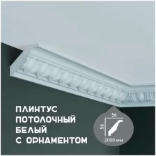 Карниз с орнаментом Fabello Decor C 161, плинтус потолочный белый грунтованный из полиуретана, профиль для потолка, 56*56*2000 мм